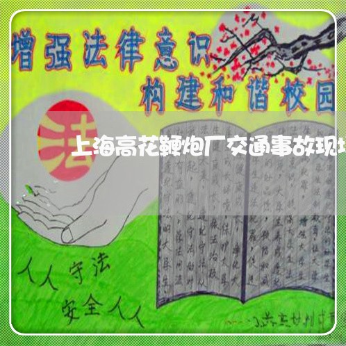上海高花鞭炮厂交通事故现场/2023032257473