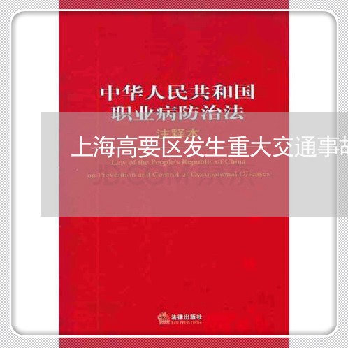上海高要区发生重大交通事故/2023032260584 上海高要区发生重大交通事故/2023032260584