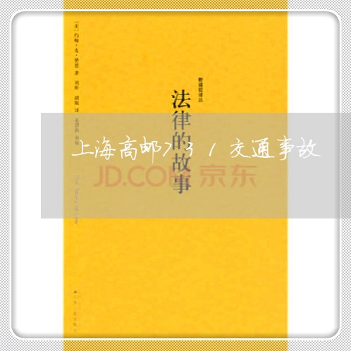 上海高邮731交通事故/2023021574837