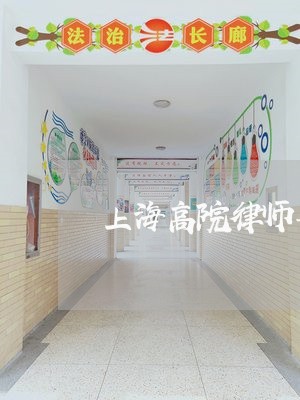 上海高院律师事务所/2023032430382