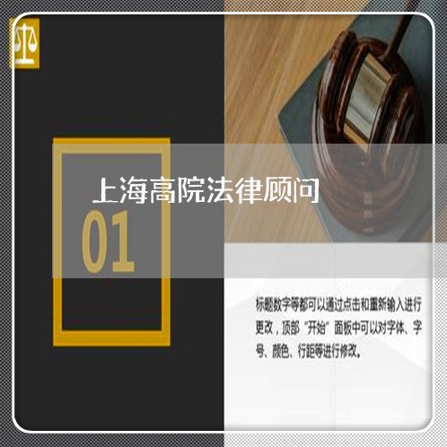 上海高院法律顾问/2023061749349 上海高院法律顾问/2023061749349