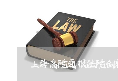 上海高院通报法院创新举措