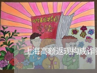 上海高额返现构成诈骗罪/2023021541693 上海高额返现构成诈骗罪/2023021541693