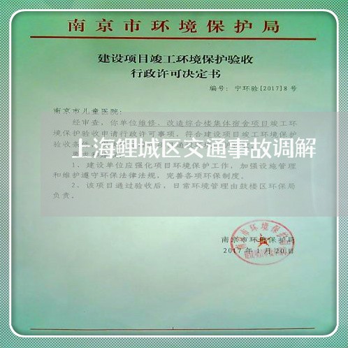 上海鲤城区交通事故调解/2023021506039 上海鲤城区交通事故调解/2023021506039