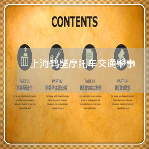 上海鹤壁摩托车交通肇事/2023021516249 上海鹤壁摩托车交通肇事/2023021516249
