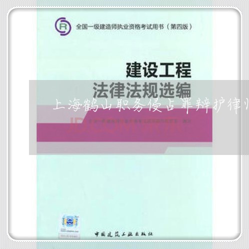 上海鹤山职务侵占罪辩护律师/2023032260592