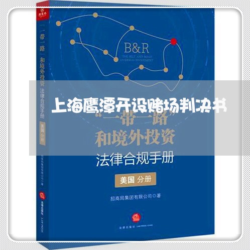 上海鹰潭开设赌场判决书/2023021592593 上海鹰潭开设赌场判决书/2023021592593