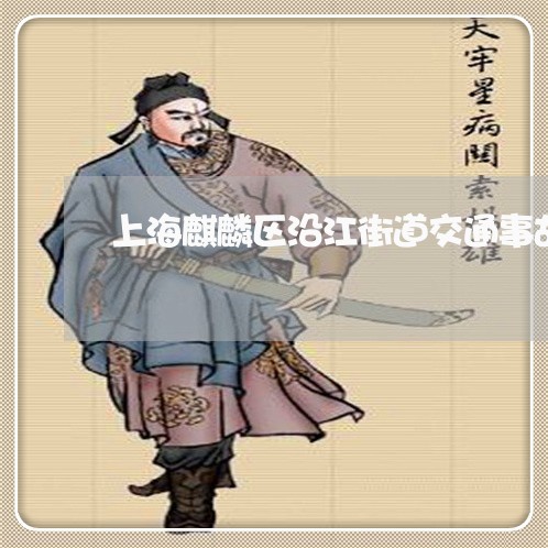 上海麒麟区沿江街道交通事故/2023032147049 上海麒麟区沿江街道交通事故/2023032147049