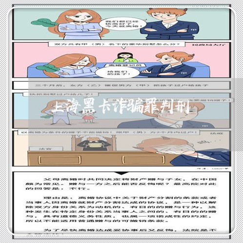 上海黑卡诈骗罪判刑/2023032481606