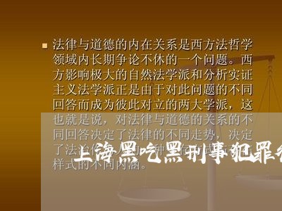 上海黑吃黑刑事犯罪律师/2023021539260 上海黑吃黑刑事犯罪律师/2023021539260