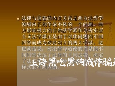 上海黑吃黑构成诈骗罪吗/2023021538159 上海黑吃黑构成诈骗罪吗/2023021538159
