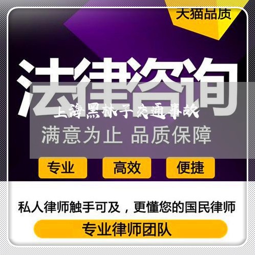 上海黑林子交通事故/2023032445149