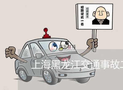 上海黑龙江交通事故二人死亡/2023032117150 上海黑龙江交通事故二人死亡/2023032117150