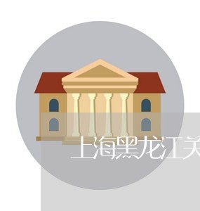 上海黑龙江关于诈骗罪的标准/2023032135960 上海黑龙江关于诈骗罪的标准/2023032135960