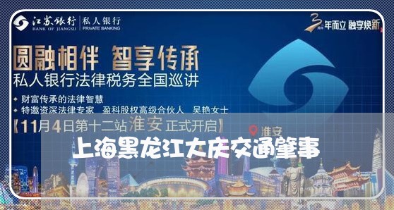 上海黑龙江大庆交通肇事/2023021565079 上海黑龙江大庆交通肇事/2023021565079