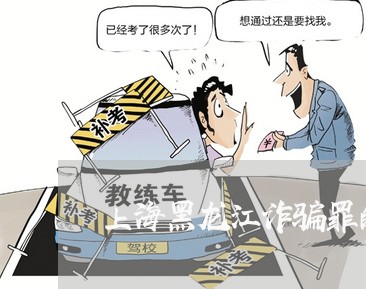 上海黑龙江诈骗罪的立案金额/2023032164915 上海黑龙江诈骗罪的立案金额/2023032164915
