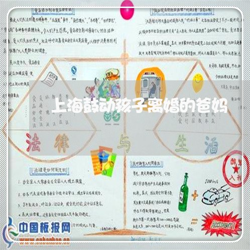 上海鼓动孩子离婚的爸妈/2023021577149 上海鼓动孩子离婚的爸妈/2023021577149