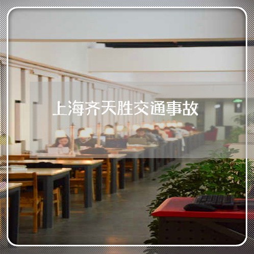 上海齐天胜交通事故/2023032472598 上海齐天胜交通事故/2023032472598