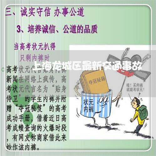 上海龙城区最新交通事故/2023021561615 上海龙城区最新交通事故/2023021561615