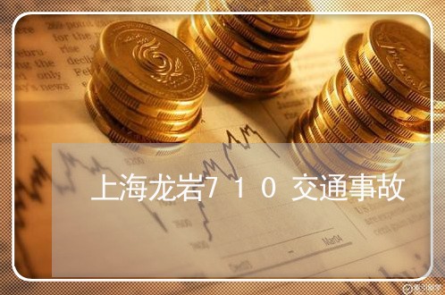 上海龙岩710交通事故/2023021552513 上海龙岩710交通事故/2023021552513