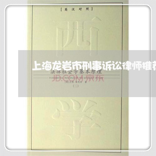 上海龙岩市刑事诉讼律师推荐/2023032193827
