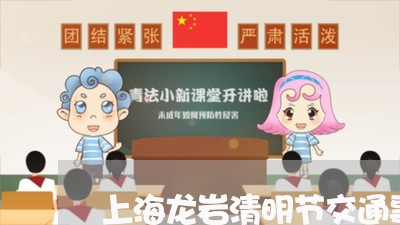 上海龙岩清明节交通事故/2023021574805 上海龙岩清明节交通事故/2023021574805
