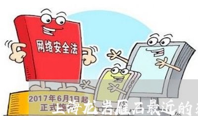 上海龙岩雁石最近的交通事故/2023032170671