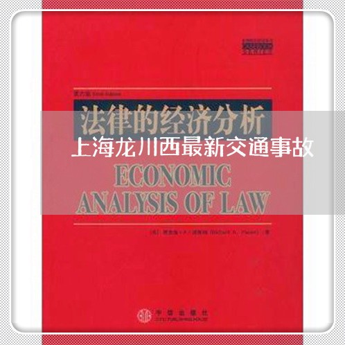 上海龙川西最新交通事故/2023041096850