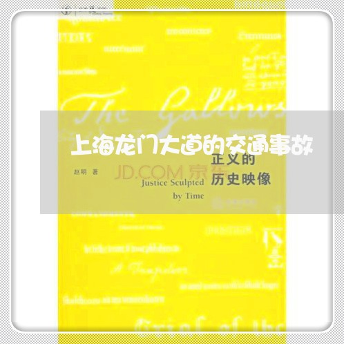 上海龙门大道的交通事故/2023041063825