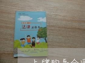 上牌购车合同怎么写的图片/2023011659491 上牌购车合同怎么写的图片/2023011659491