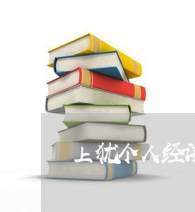 上犹个人经济律师