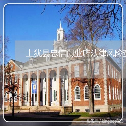 上犹县忠信门业店法律风险查询
