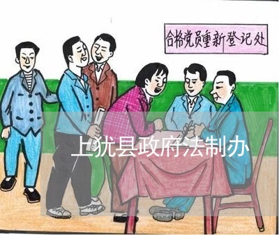 上犹县政府法制办