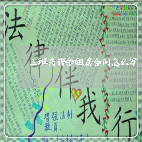 上班交押金租房合同怎么写/2023022780605