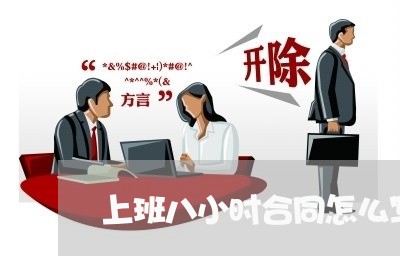 上班八小时合同怎么写/2023060107258 上班八小时合同怎么写/2023060107258