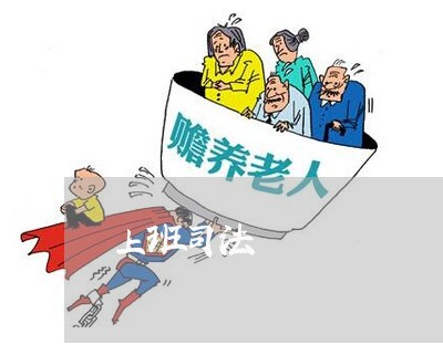 上班司法 上班司法