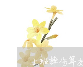 上班摔伤算交通事故吗/2023032138350
