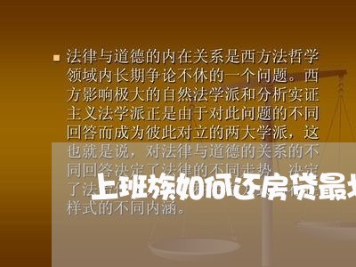 上班族如何还房贷最划算/2023041993704