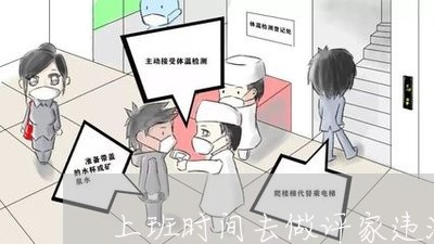 上班时间去做评家违法吗 上班时间去做评家违法吗