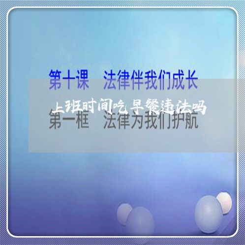 上班时间吃早餐违法吗