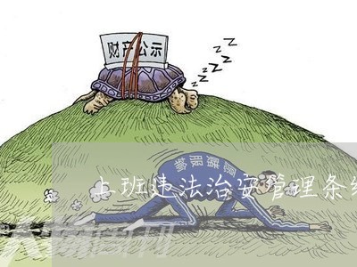 上班违法治安管理条约反思