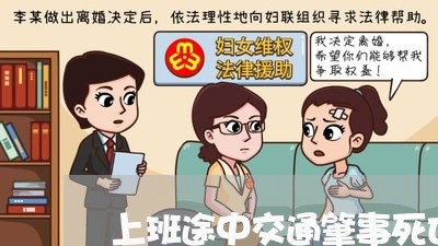 上班途中交通肇事死亡/2023032194947