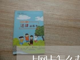 上网卡怎么办信用卡逾期 上网卡怎么办信用卡逾期