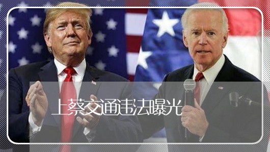 上蔡交通违法曝光