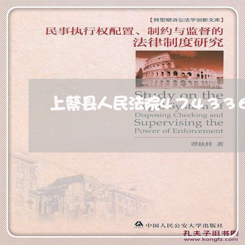 上蔡县人民法院474336 上蔡县人民法院474336
