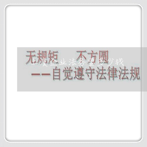 上虞企业法务要多少钱 上虞企业法务要多少钱