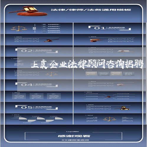 上虞企业法律顾问咨询招聘/2023061817257