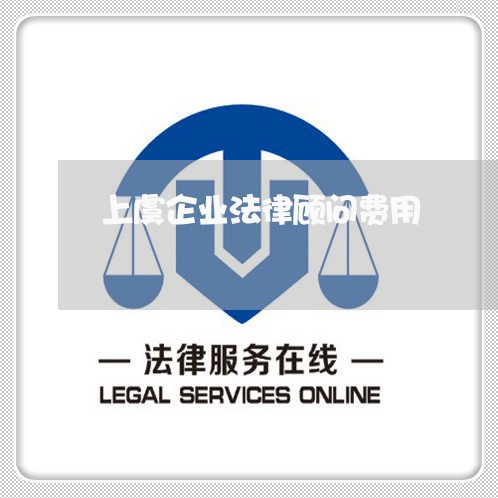 上虞企业法律顾问费用/2023061858140