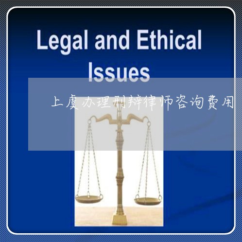 上虞办理刑辩律师咨询费用