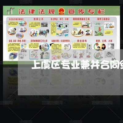 上虞区专业兼并合同纠纷律师